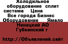 Холодильное оборудование (сплит-система) › Цена ­ 80 000 - Все города Бизнес » Оборудование   . Ямало-Ненецкий АО,Губкинский г.